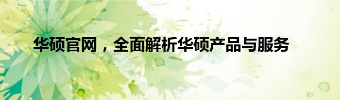 华硕官网，全面解析华硕产品与服务