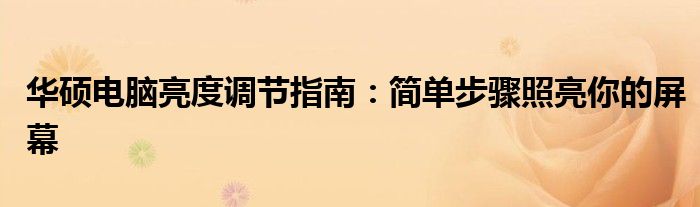 华硕电脑亮度调节指南：简单步骤照亮你的屏幕