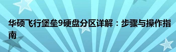 华硕飞行堡垒9硬盘分区详解：步骤与操作指南
