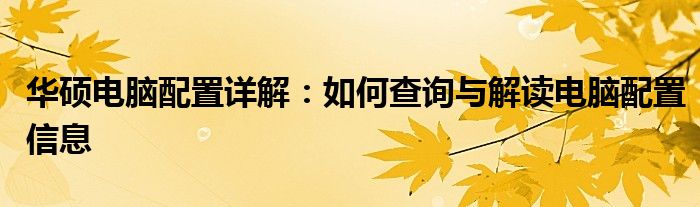 华硕电脑配置详解：如何查询与解读电脑配置信息