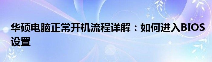 华硕电脑正常开机流程详解：如何进入BIOS设置