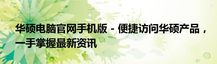 华硕电脑官网手机版 - 便捷访问华硕产品，一手掌握最新资讯