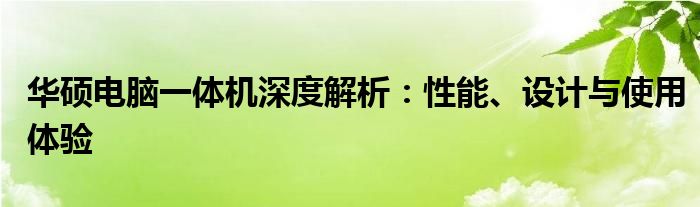 华硕电脑一体机深度解析：性能、设计与使用体验