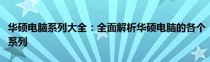 华硕电脑系列大全：全面解析华硕电脑的各个系列