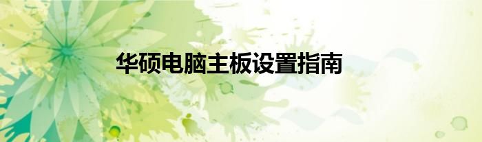 华硕电脑主板设置指南