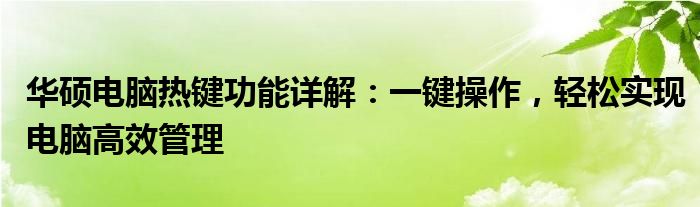 华硕电脑热键功能详解：一键操作，轻松实现电脑高效管理