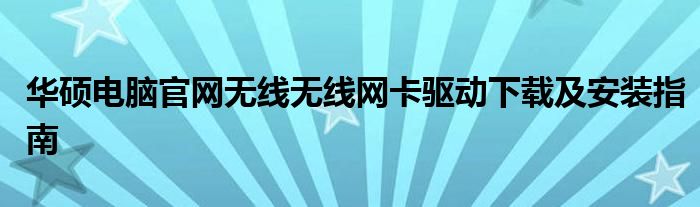 华硕电脑官网无线无线网卡驱动下载及安装指南