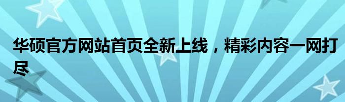 华硕官方网站首页全新上线，精彩内容一网打尽