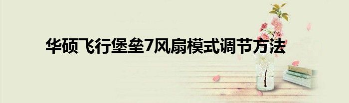 华硕飞行堡垒7风扇模式调节方法