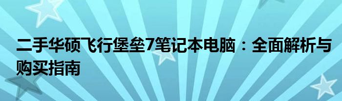 二手华硕飞行堡垒7笔记本电脑：全面解析与购买指南