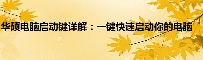 华硕电脑启动键详解：一键快速启动你的电脑