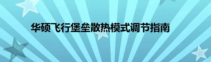 华硕飞行堡垒散热模式调节指南