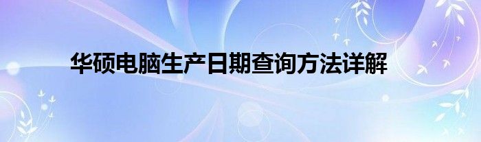 华硕电脑生产日期查询方法详解