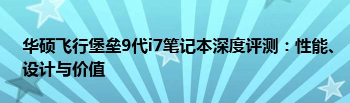 华硕飞行堡垒9代i7笔记本深度评测：性能、设计与价值