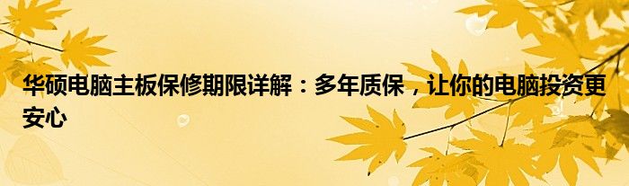 华硕电脑主板保修期限详解：多年质保，让你的电脑投资更安心