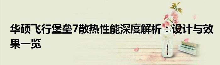 华硕飞行堡垒7散热性能深度解析：设计与效果一览
