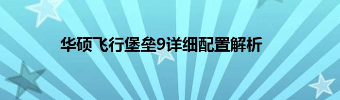 华硕飞行堡垒9详细配置解析