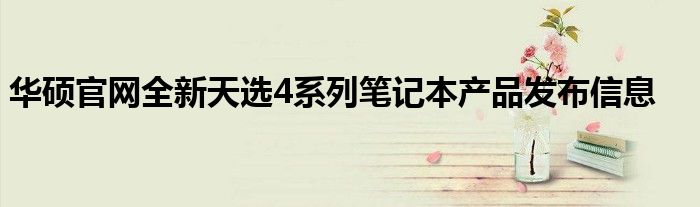 华硕官网全新天选4系列笔记本产品发布信息