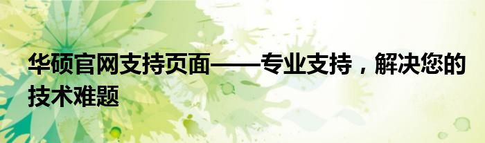 华硕官网支持页面——专业支持，解决您的技术难题