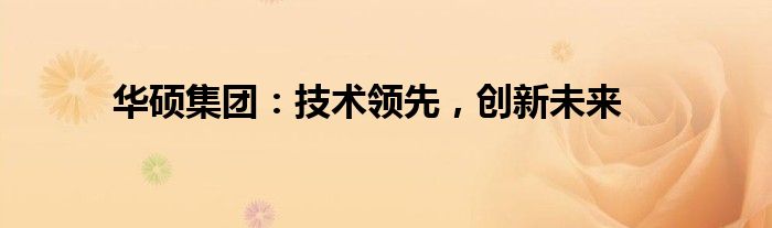 华硕集团：技术领先，创新未来