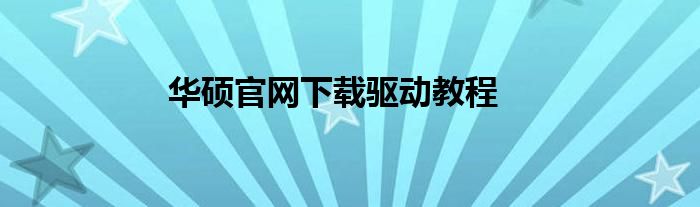 华硕官网下载驱动教程