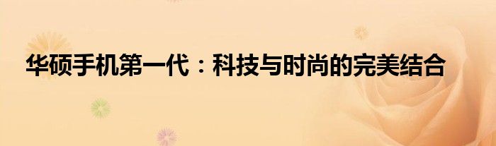 华硕手机第一代：科技与时尚的完美结合