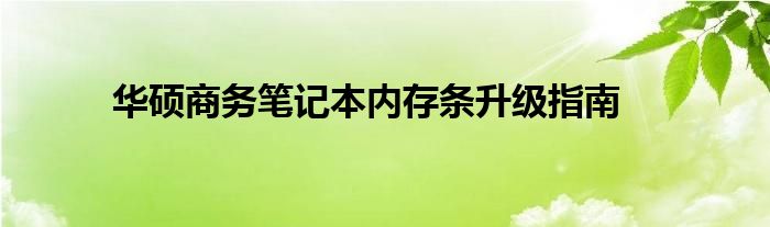 华硕商务笔记本内存条升级指南