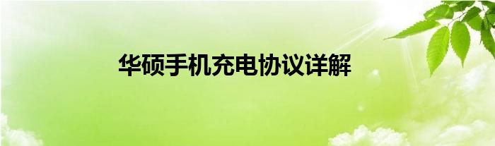 华硕手机充电协议详解