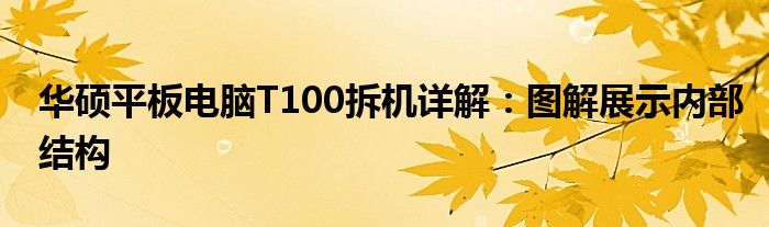 华硕平板电脑T100拆机详解：图解展示内部结构