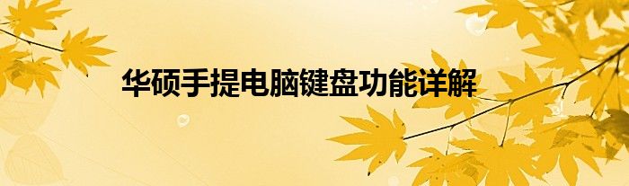 华硕手提电脑键盘功能详解