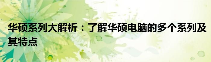华硕系列大解析：了解华硕电脑的多个系列及其特点