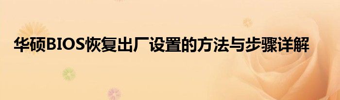 华硕BIOS恢复出厂设置的方法与步骤详解