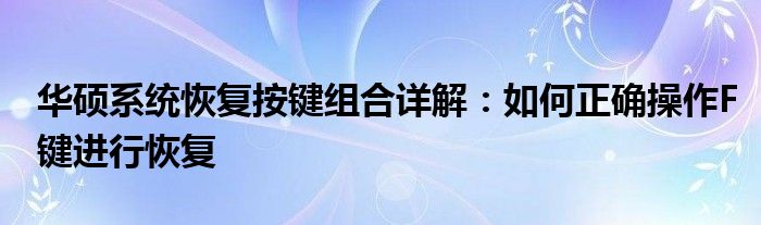华硕系统恢复按键组合详解：如何正确操作F键进行恢复