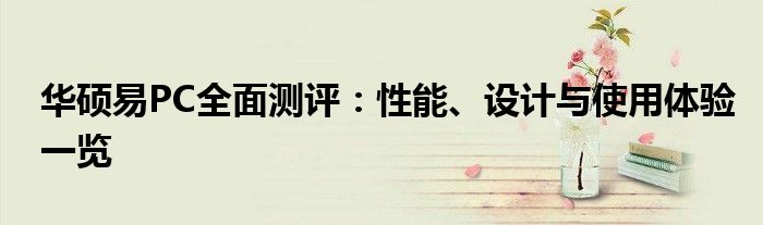 华硕易PC全面测评：性能、设计与使用体验一览
