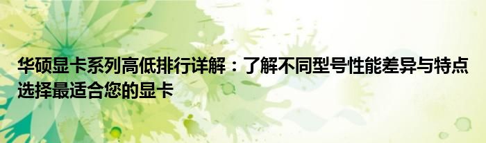 华硕显卡系列高低排行详解：了解不同型号性能差异与特点选择最适合您的显卡