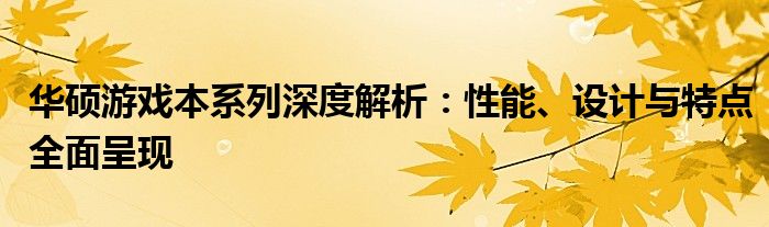 华硕游戏本系列深度解析：性能、设计与特点全面呈现
