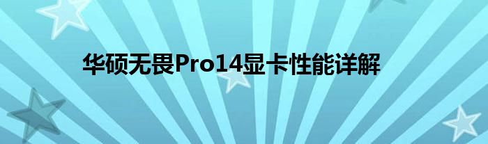 华硕无畏Pro14显卡性能详解