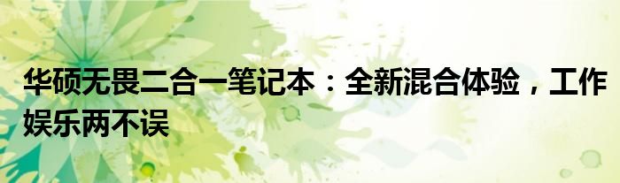 华硕无畏二合一笔记本：全新混合体验，工作娱乐两不误