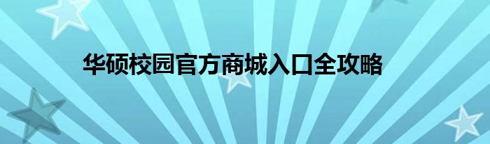 华硕校园官方商城入口全攻略