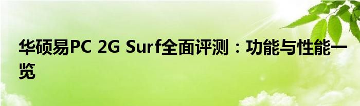 华硕易PC 2G Surf全面评测：功能与性能一览