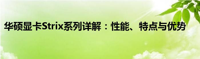 华硕显卡Strix系列详解：性能、特点与优势