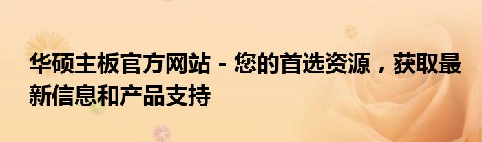 华硕主板官方网站 - 您的首选资源，获取最新信息和产品支持