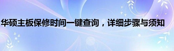 华硕主板保修时间一键查询，详细步骤与须知