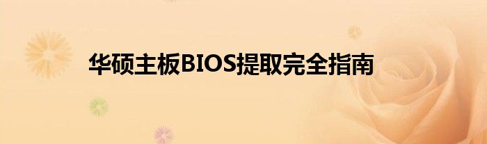 华硕主板BIOS提取完全指南