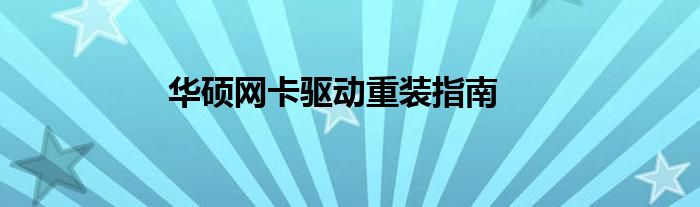 华硕网卡驱动重装指南