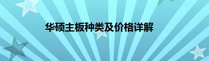 华硕主板种类及价格详解