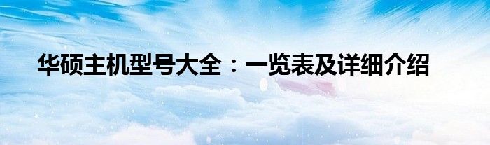 华硕主机型号大全：一览表及详细介绍