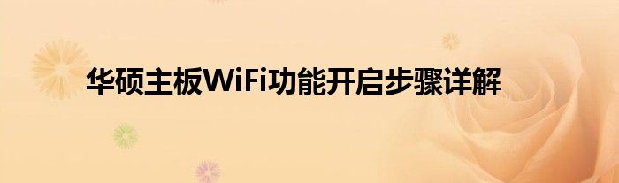 华硕主板WiFi功能开启步骤详解