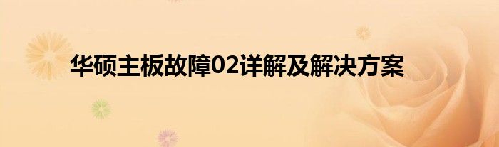 华硕主板故障02详解及解决方案