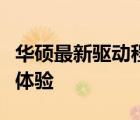 华硕最新驱动程序发布，提升你的设备性能与体验